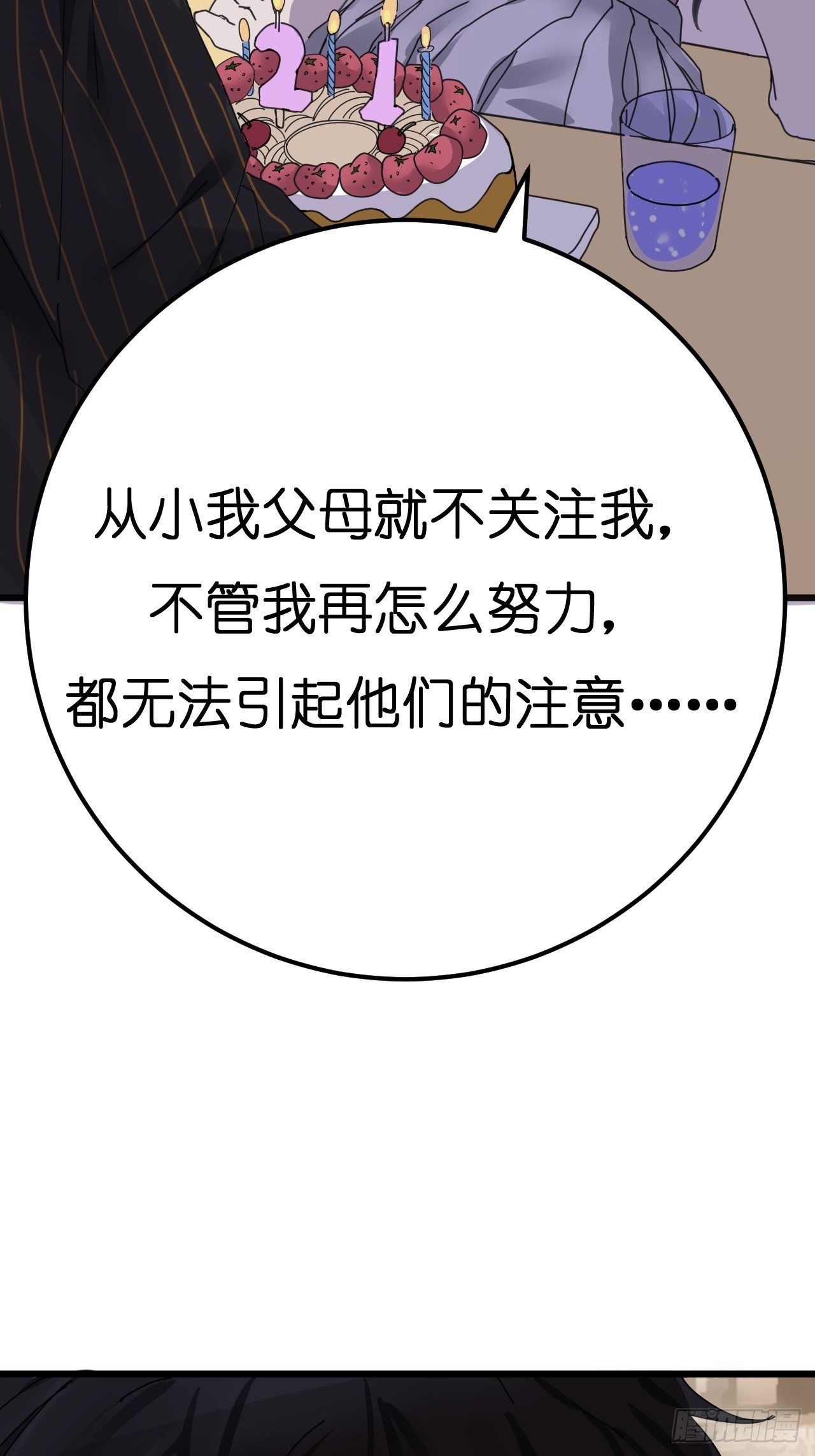《漆黑之花绽放时》第六话 柯心然的生日 第23页