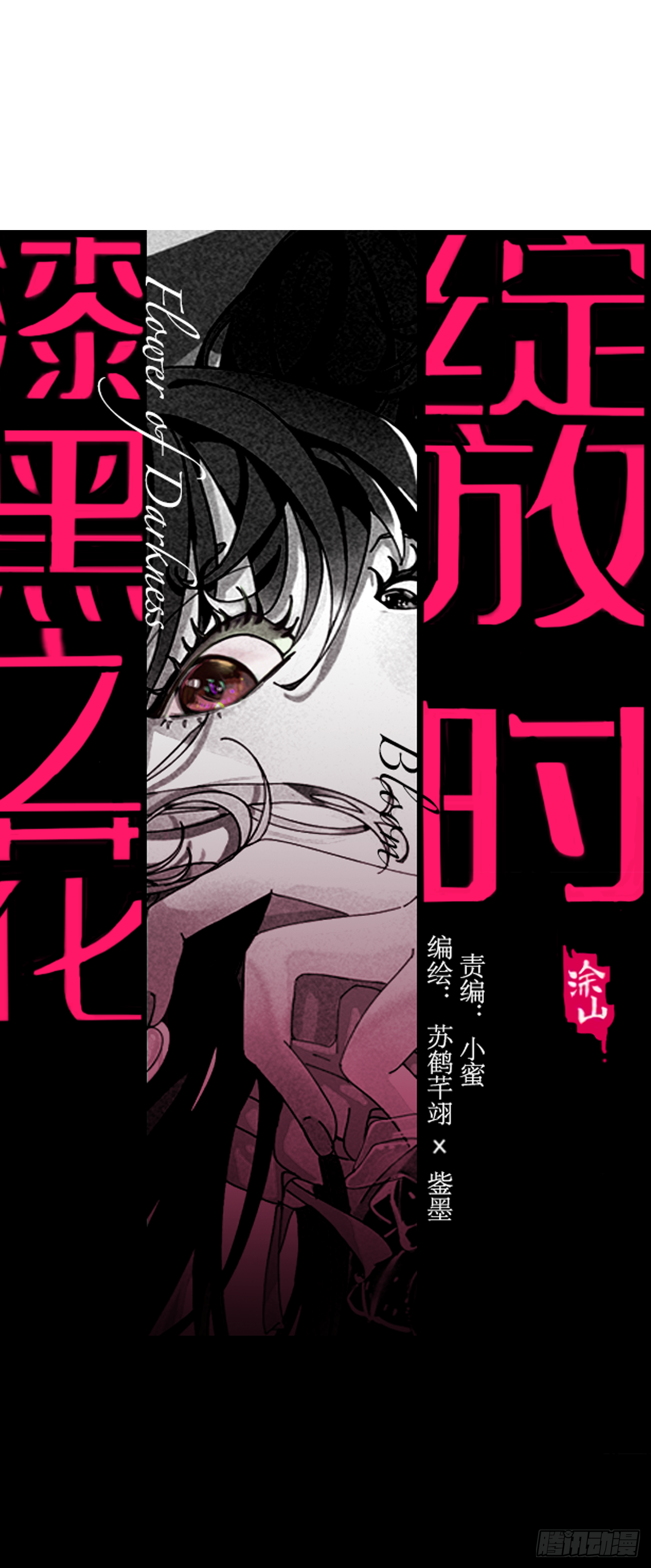《漆黑之花绽放时》第九话 危险逼近 第1页