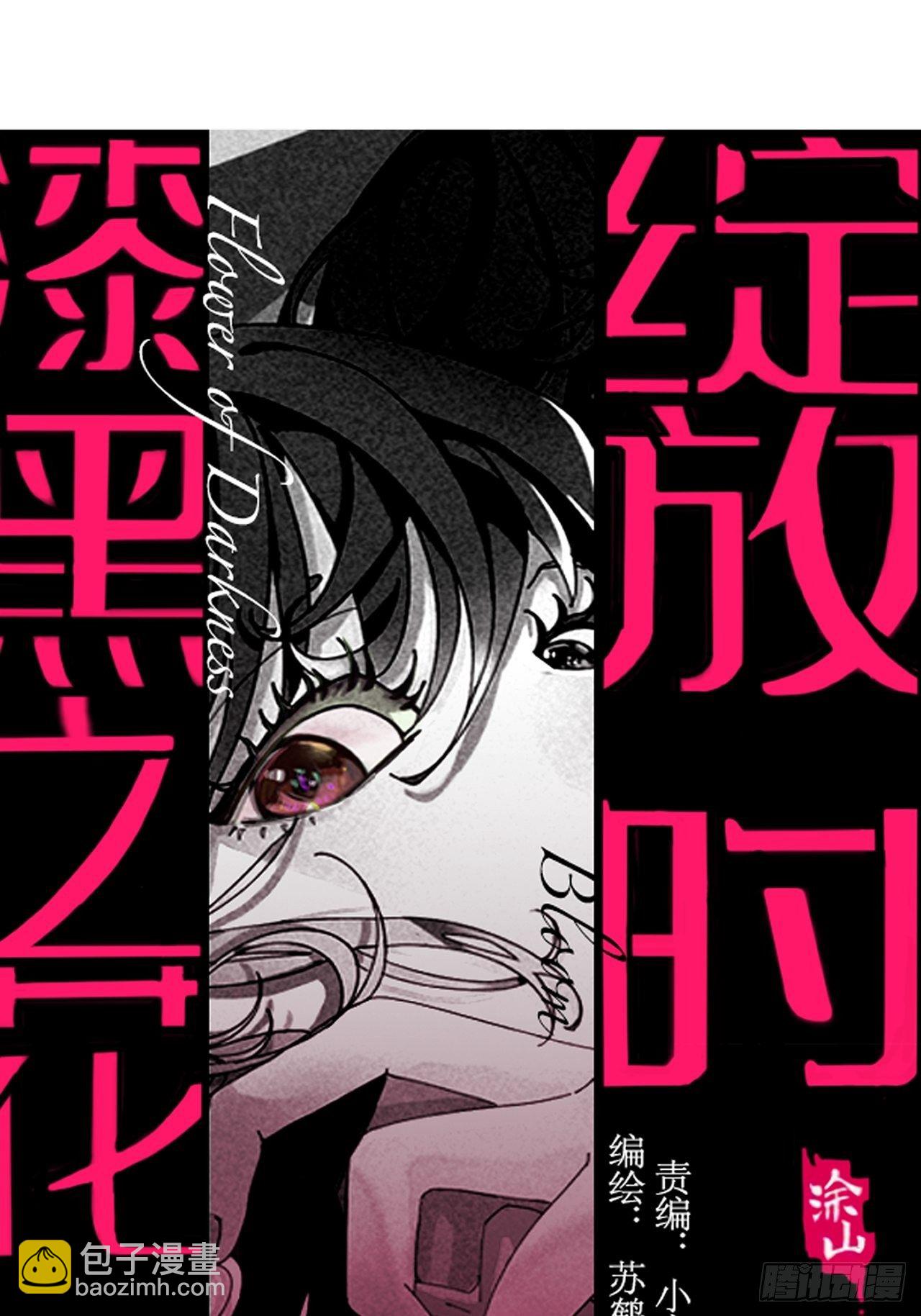 《漆黑之花绽放时》第二十四话 白洁消失 第13页