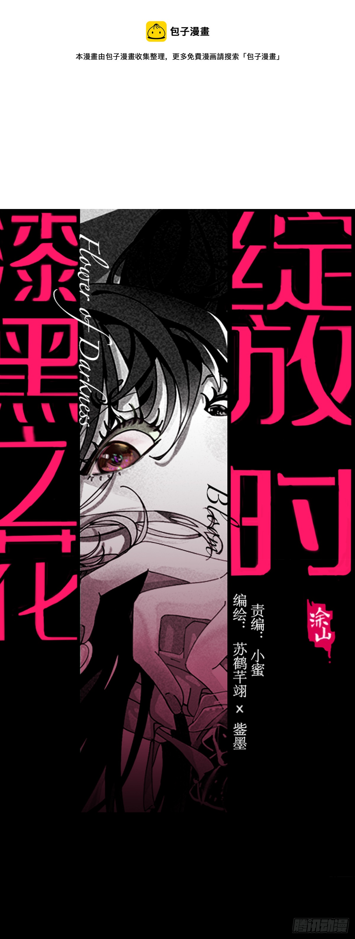 《漆黑之花绽放时》第四十七话 探索记忆 第1页