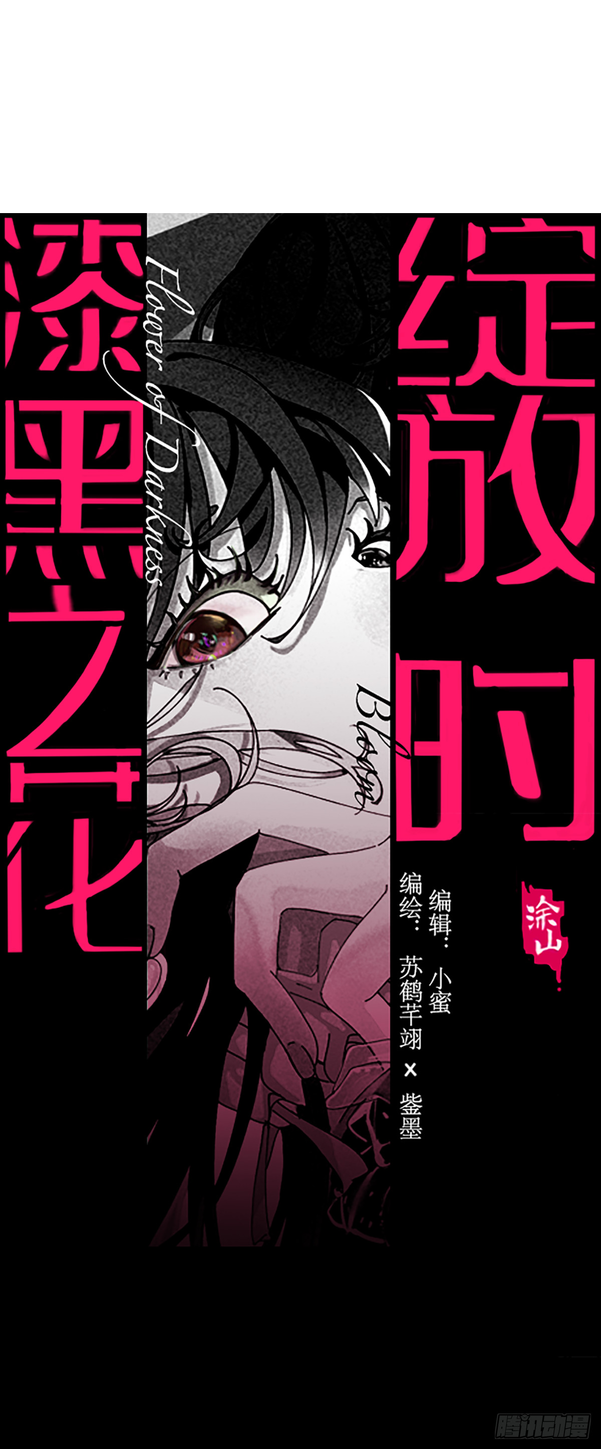 《漆黑之花绽放时》第五十五话 背刺 第1页