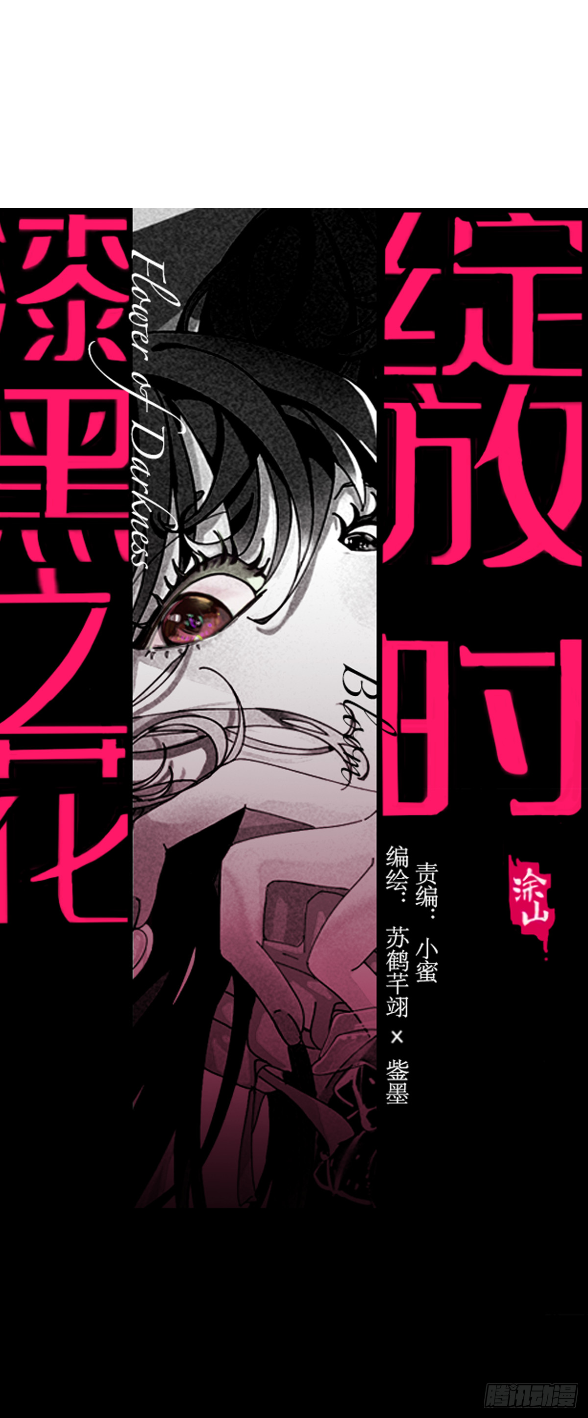 《漆黑之花绽放时》第五十三话 拐骗 第1页