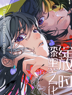 《漆黑之花绽放时》漫画封面图 - tl漫画