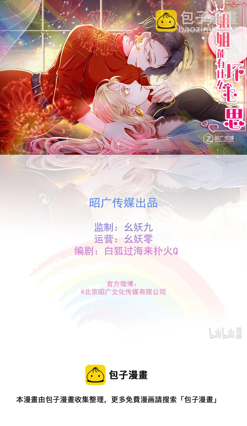 《姐姐能有什么坏心思》05 她是谁？ 第40页