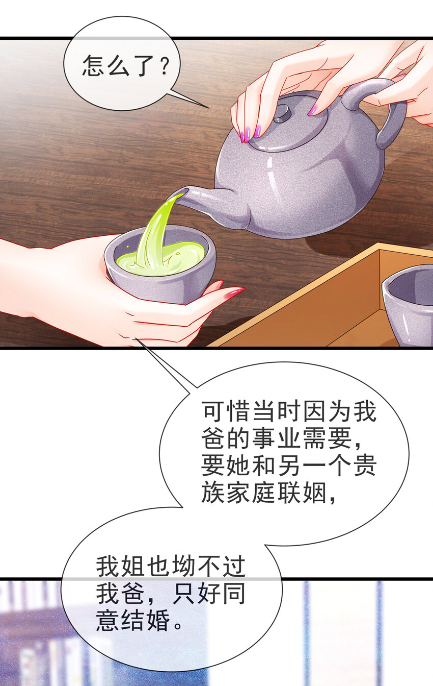 《姐姐能有什么坏心思》06 豪门不易 第33页