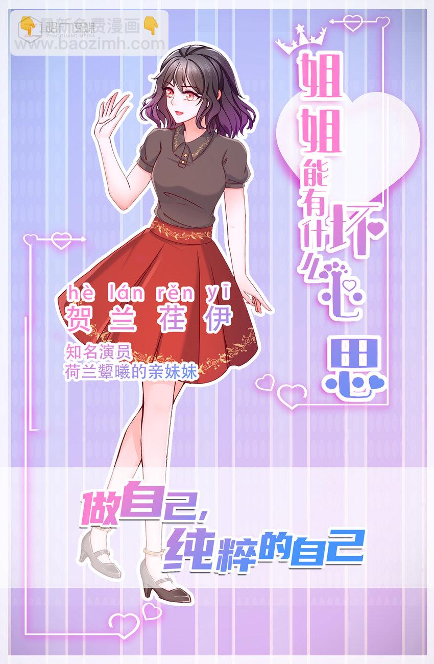 《姐姐能有什么坏心思》人物介绍 看了我的漫画，就是我的人啦 第3页