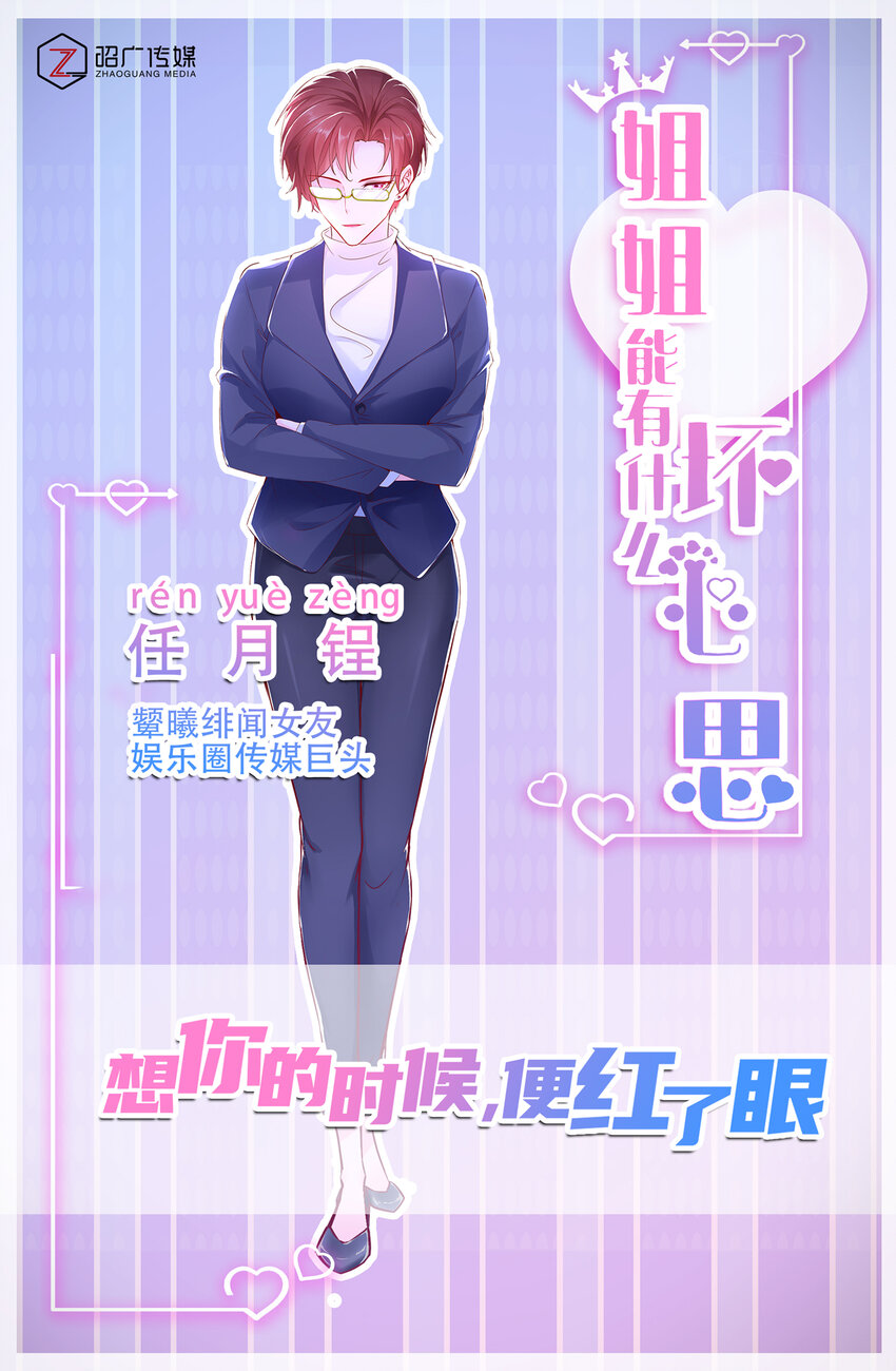 《姐姐能有什么坏心思》人物介绍 看了我的漫画，就是我的人啦 第4页