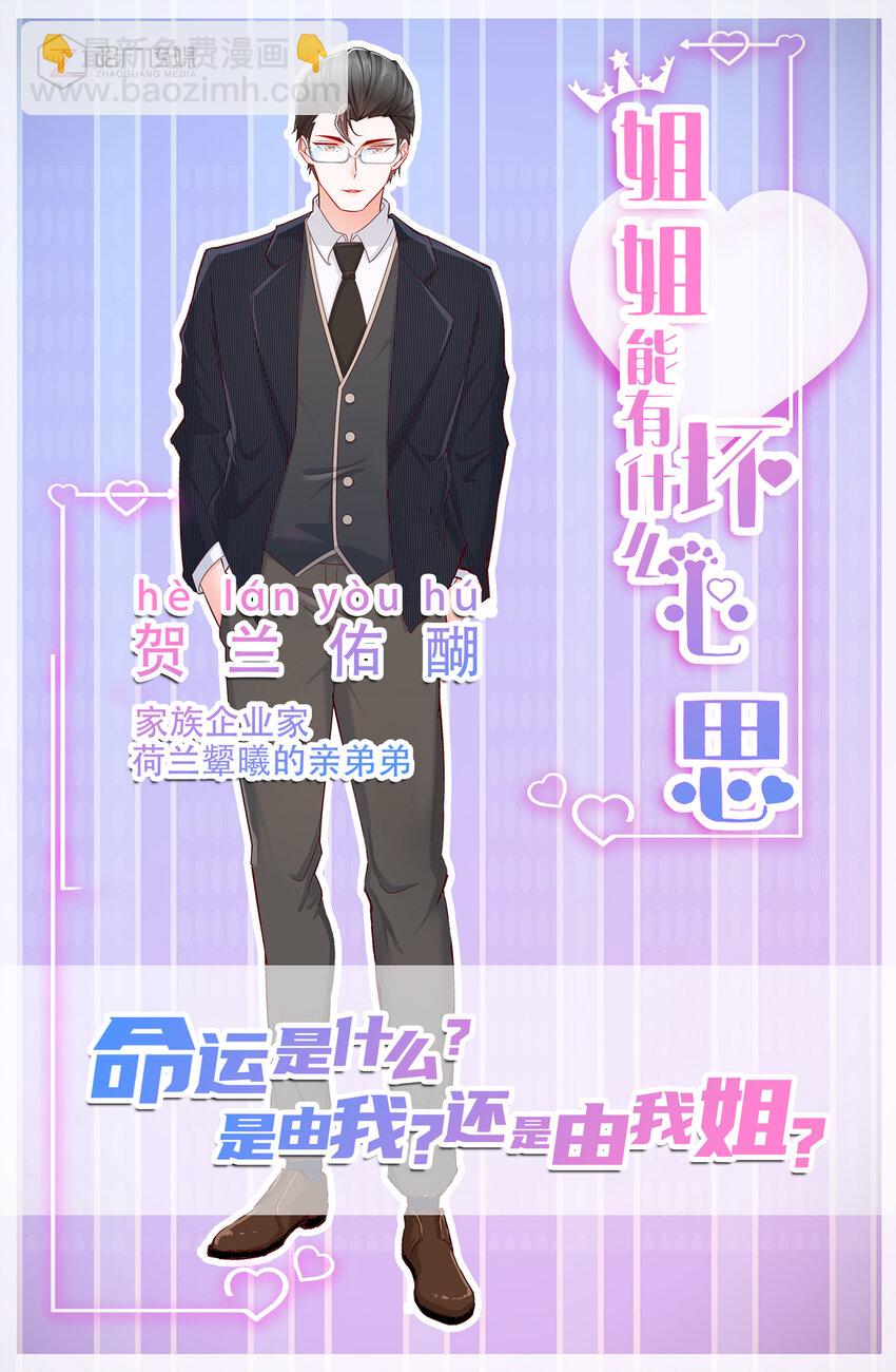 《姐姐能有什么坏心思》人物介绍 看了我的漫画，就是我的人啦 第5页