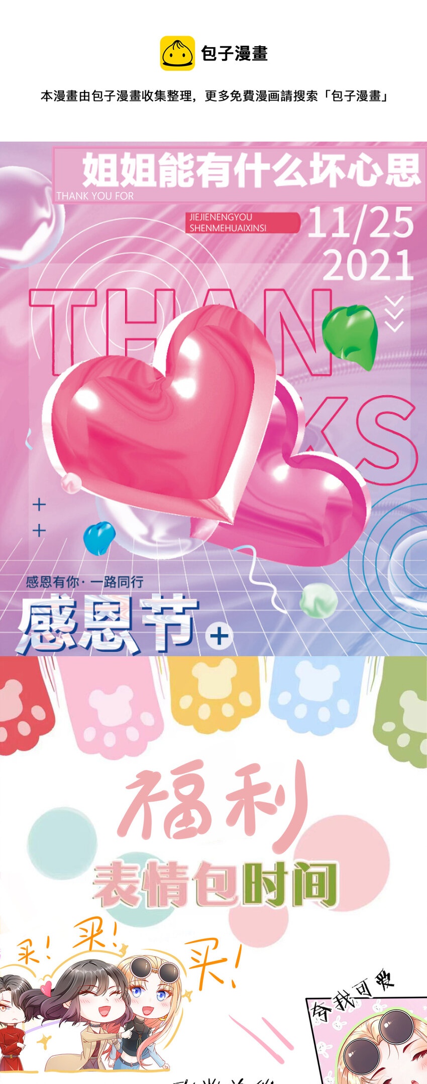 《姐姐能有什么坏心思》活动 感恩有你，宠粉来袭 第1页