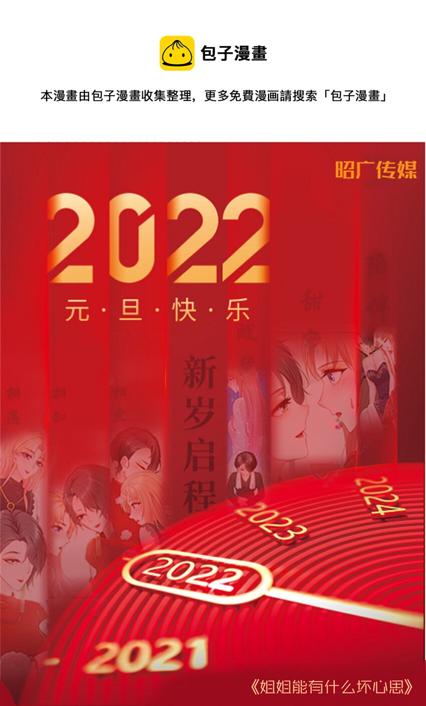 《姐姐能有什么坏心思》活动 元旦狂欢夜 第1页