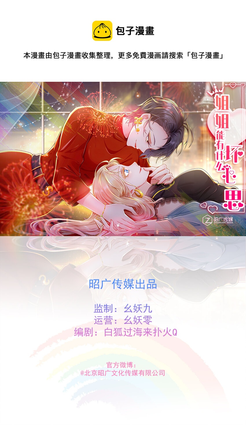 《姐姐能有什么坏心思》29 四面楚歌 第1页