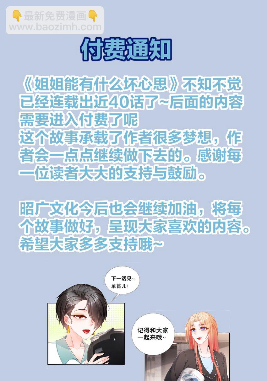 《姐姐能有什么坏心思》39 有所察觉 第31页