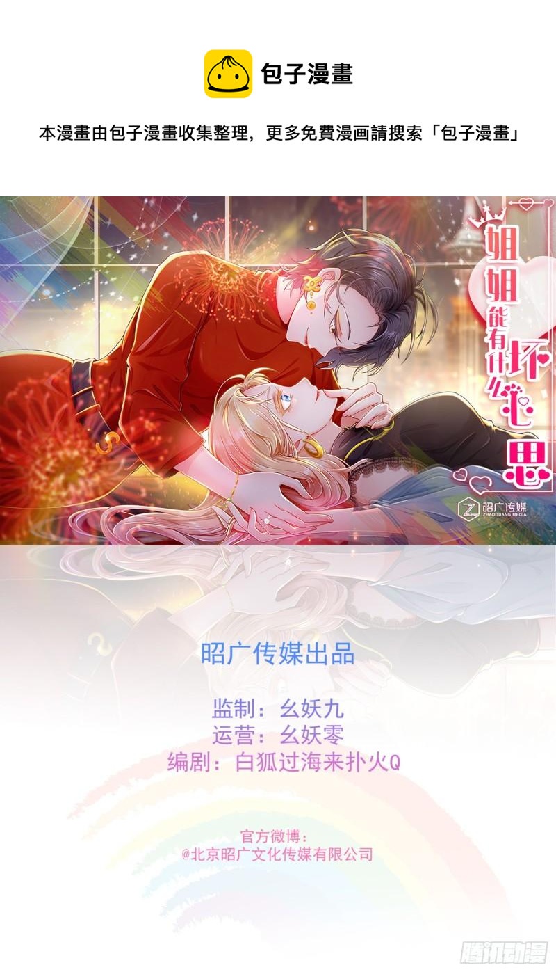 《姐姐能有什么坏心思》45 一切有我 第1页