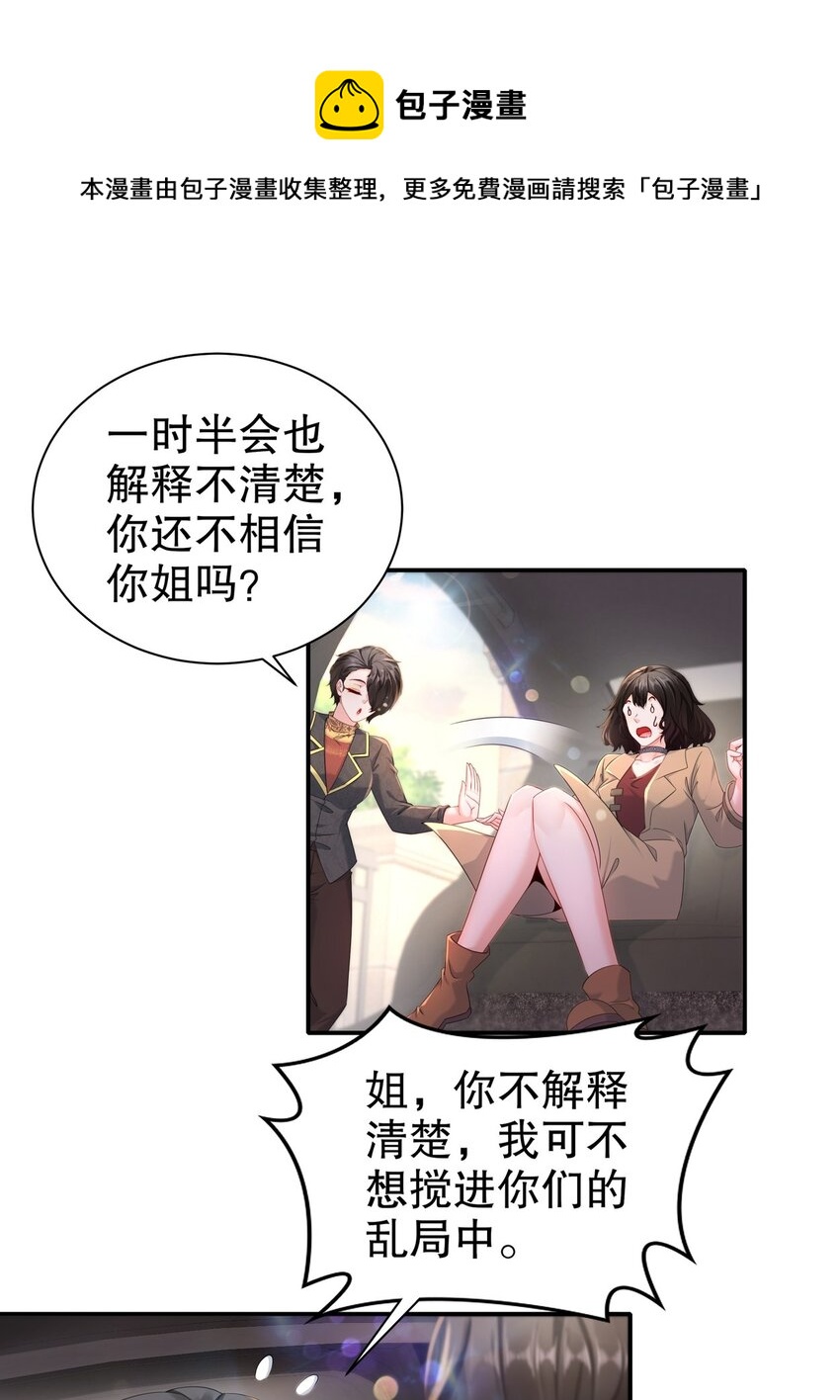 《姐姐能有什么坏心思》47 信任危机 第29页