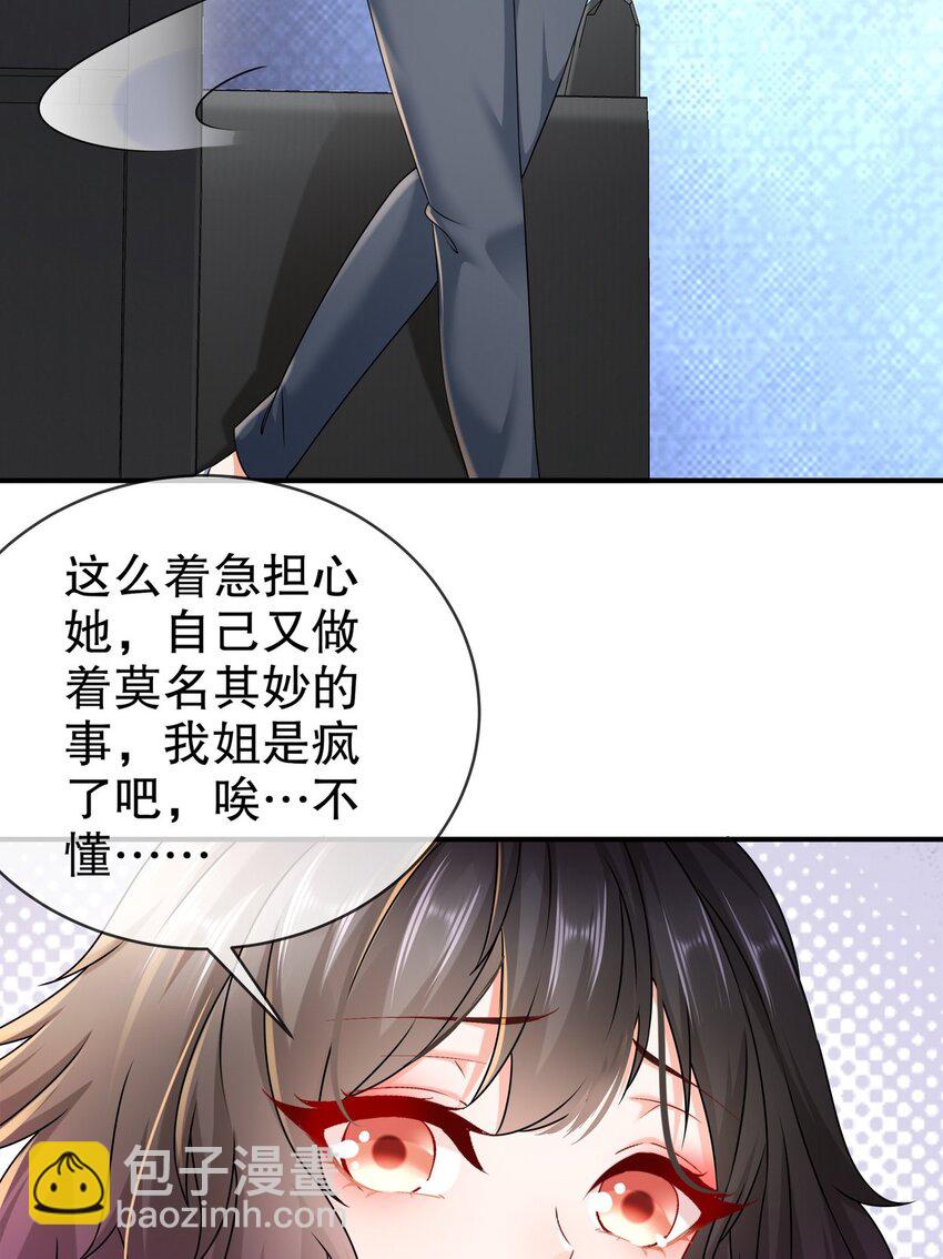 《姐姐能有什么坏心思》53 面临危机 第26页