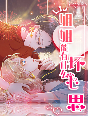《姐姐能有什么坏心思》漫画封面图 - tl漫画