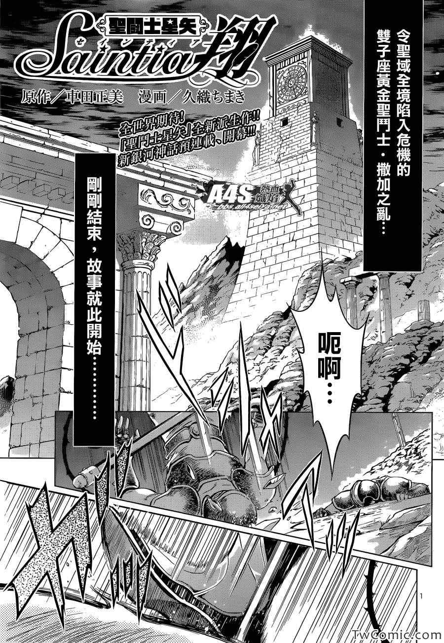 《圣斗士星矢 圣斗少女翔》第0话 第1页