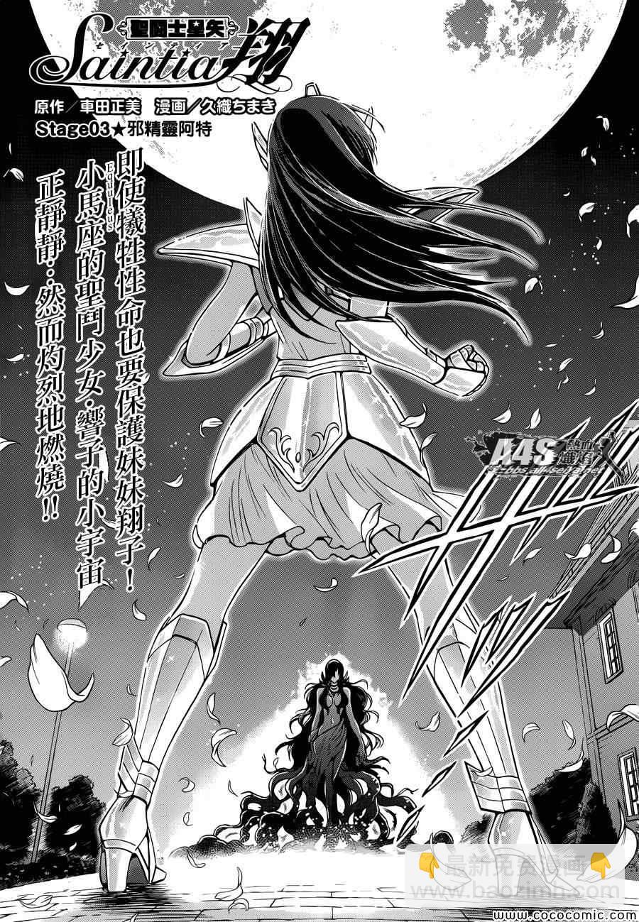 《圣斗士星矢 圣斗少女翔》第3话 邪精灵阿特 第3页