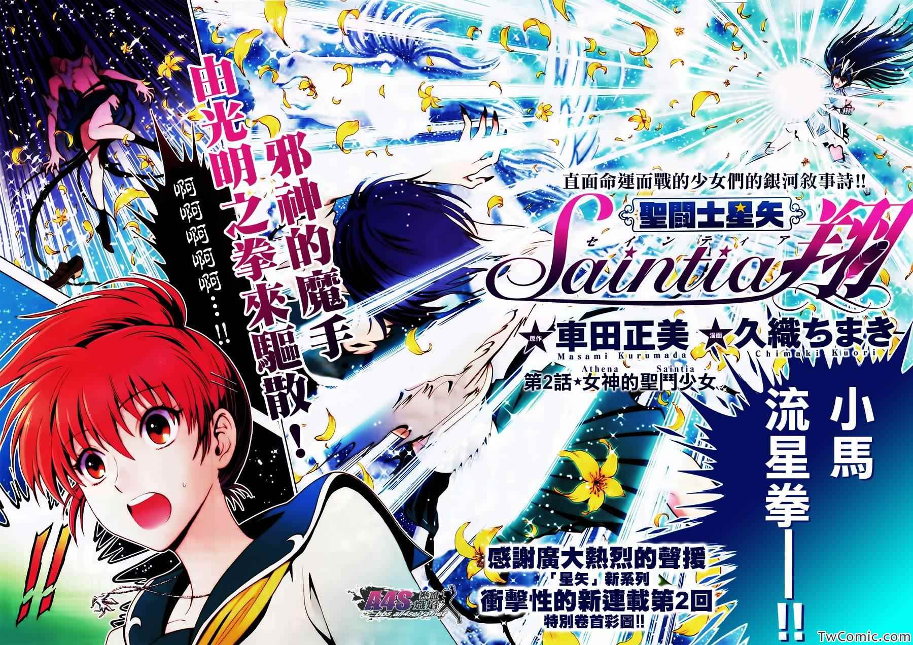 《圣斗士星矢 圣斗少女翔》第2话 女神的圣斗少女 第2页