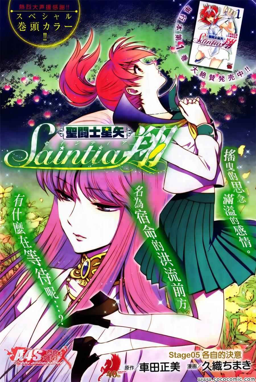 《圣斗士星矢 圣斗少女翔》第5话 各自的决意 第1页