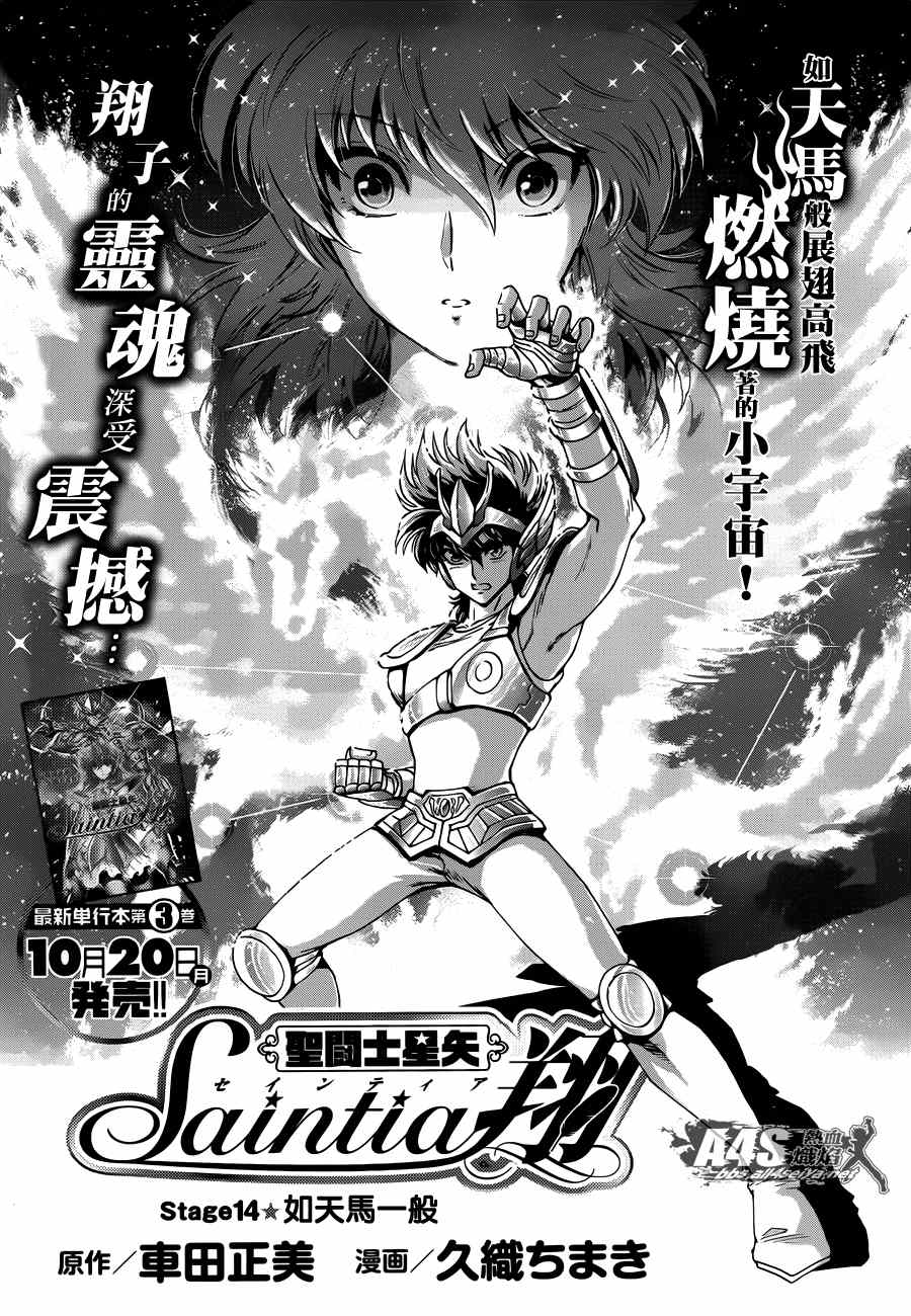 《圣斗士星矢 圣斗少女翔》第14话 如天马一般 第1页