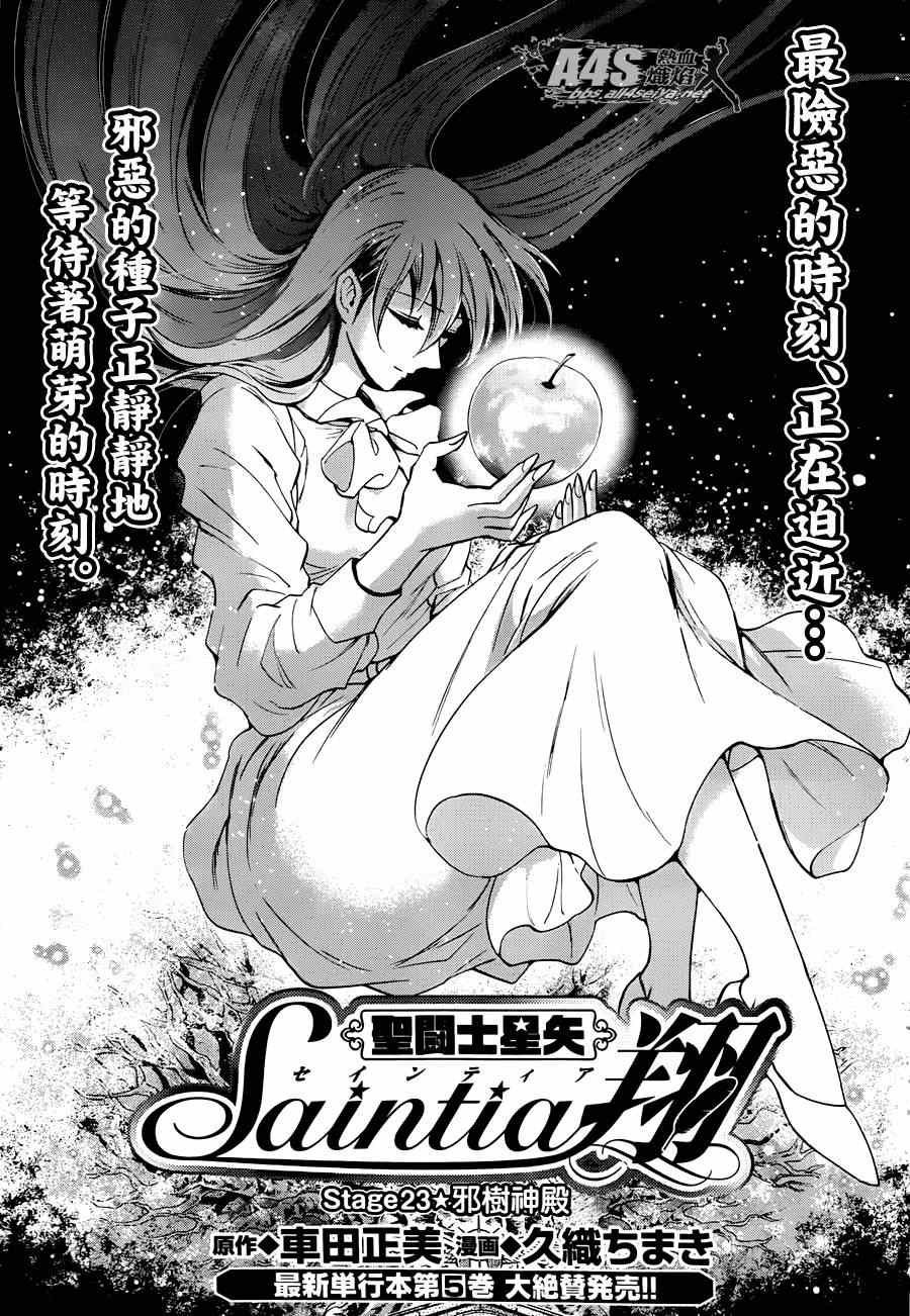 《圣斗士星矢 圣斗少女翔》第23话 邪树神殿 第1页