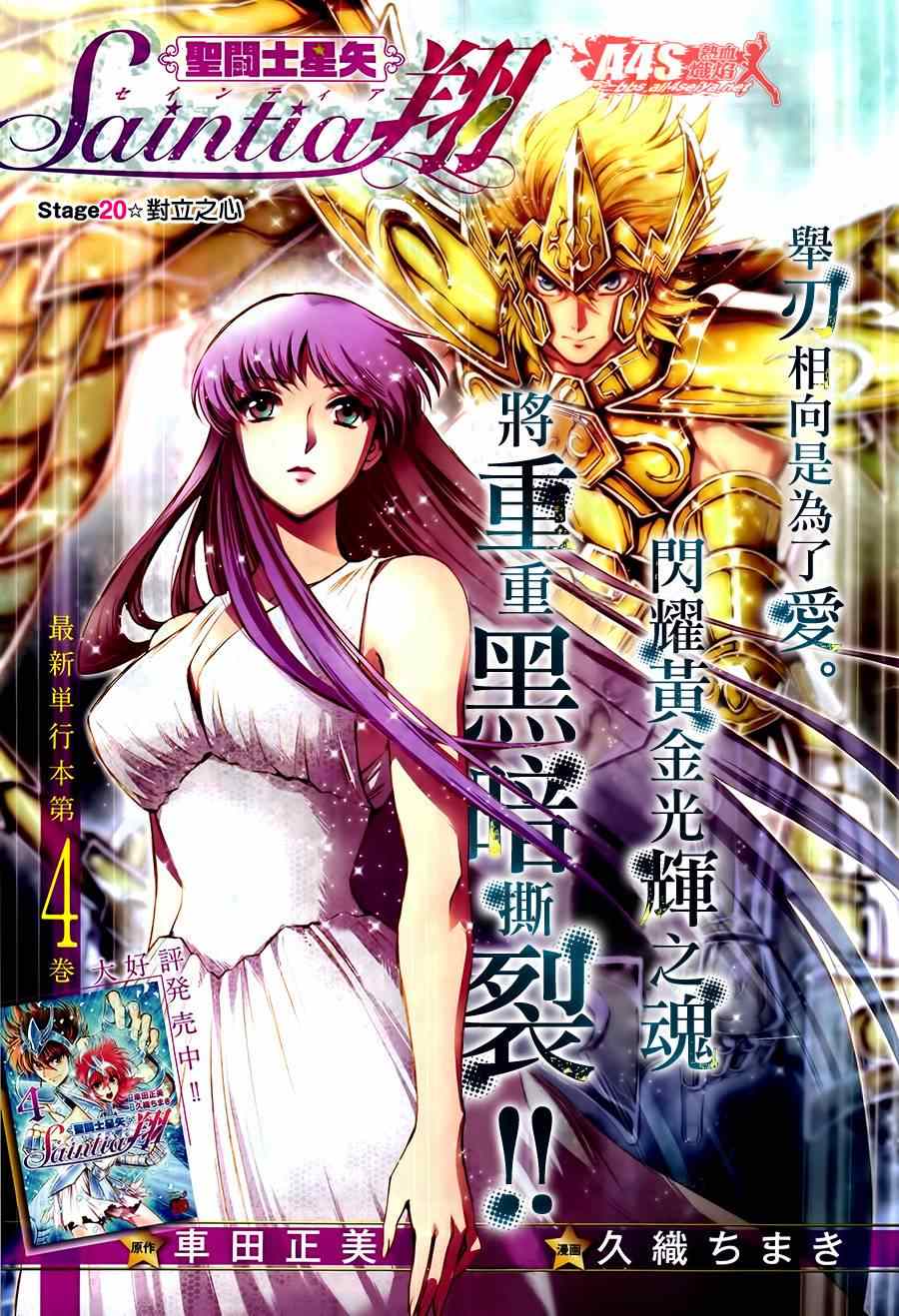 《圣斗士星矢 圣斗少女翔》第20话 对立之心 第1页