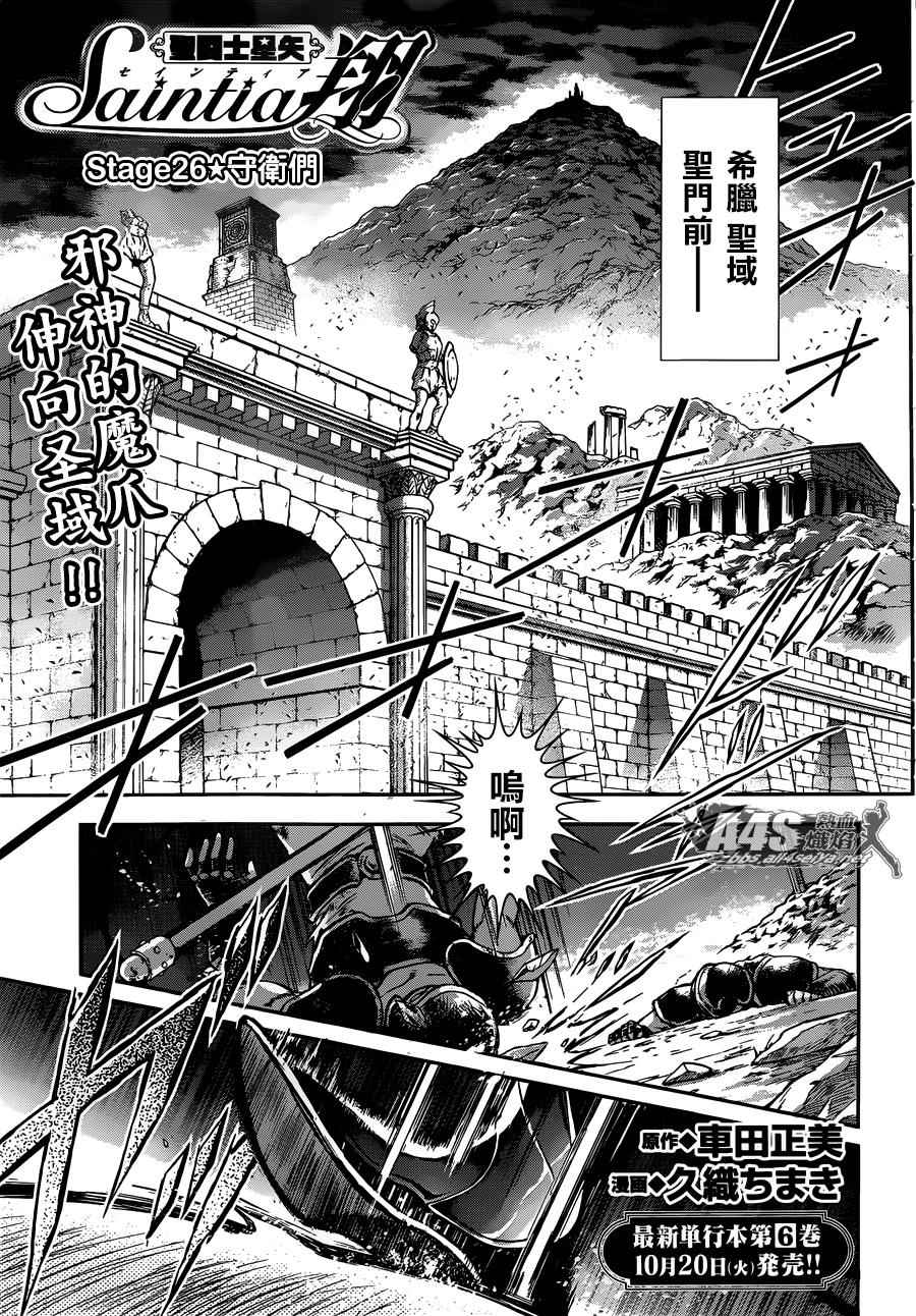《圣斗士星矢 圣斗少女翔》第26话 守护们 第2页