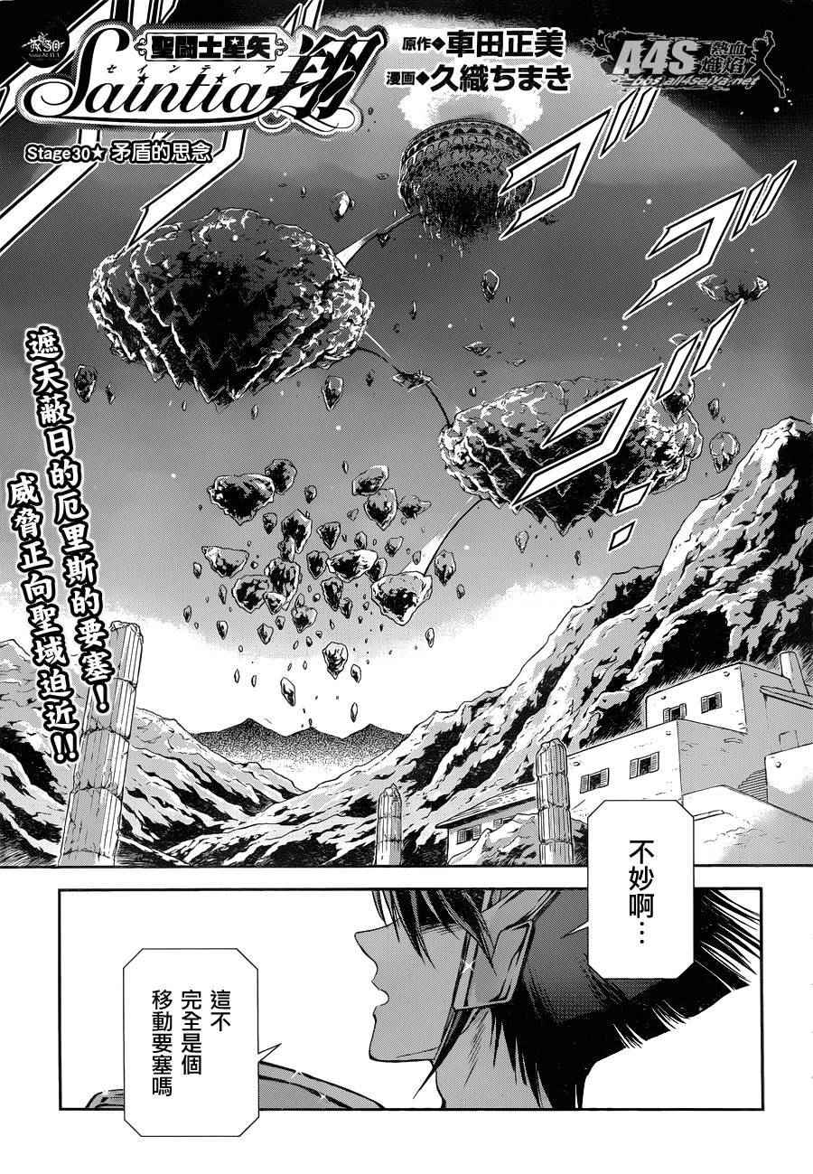 《圣斗士星矢 圣斗少女翔》第30话 第1页