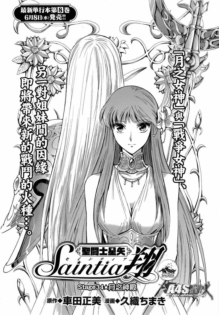 《圣斗士星矢 圣斗少女翔》第34话 月之神殿 第1页