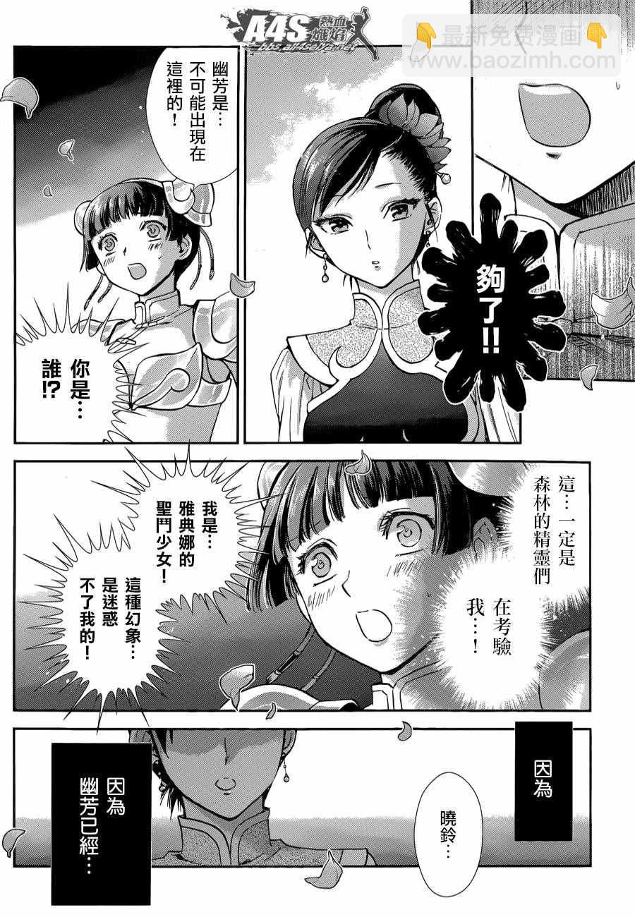 《圣斗士星矢 圣斗少女翔》第39话 古老森林的深处 第23页