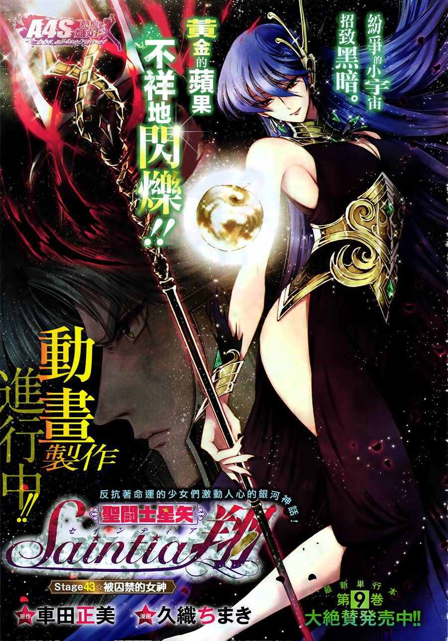 《圣斗士星矢 圣斗少女翔》第43话 被囚禁的女神 第1页