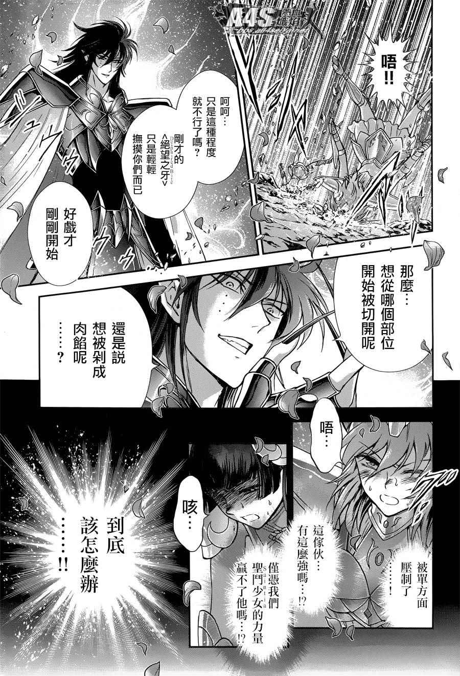 《圣斗士星矢 圣斗少女翔》第47话 奈落之底 第17页