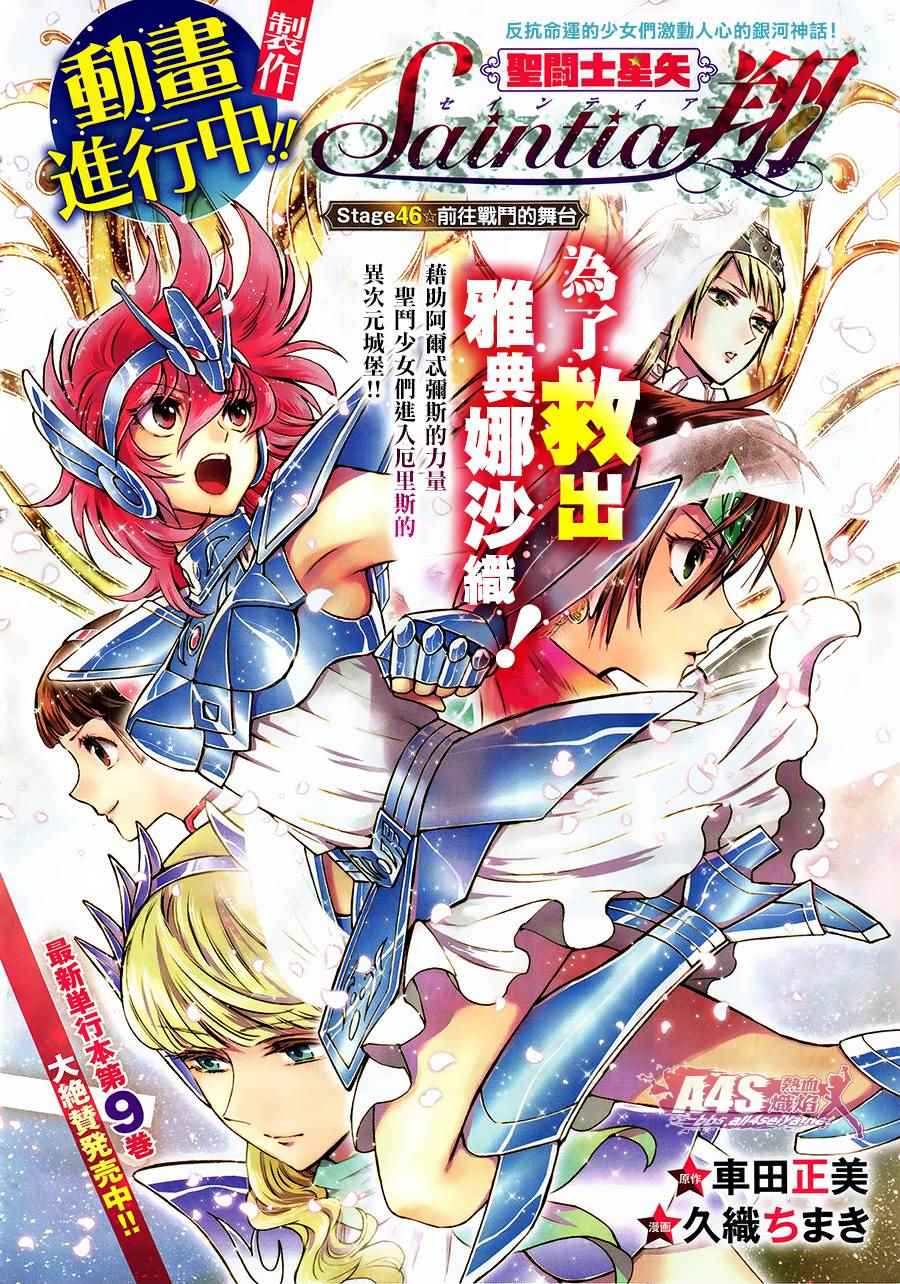 《圣斗士星矢 圣斗少女翔》第46话 前往战斗的舞台 第1页