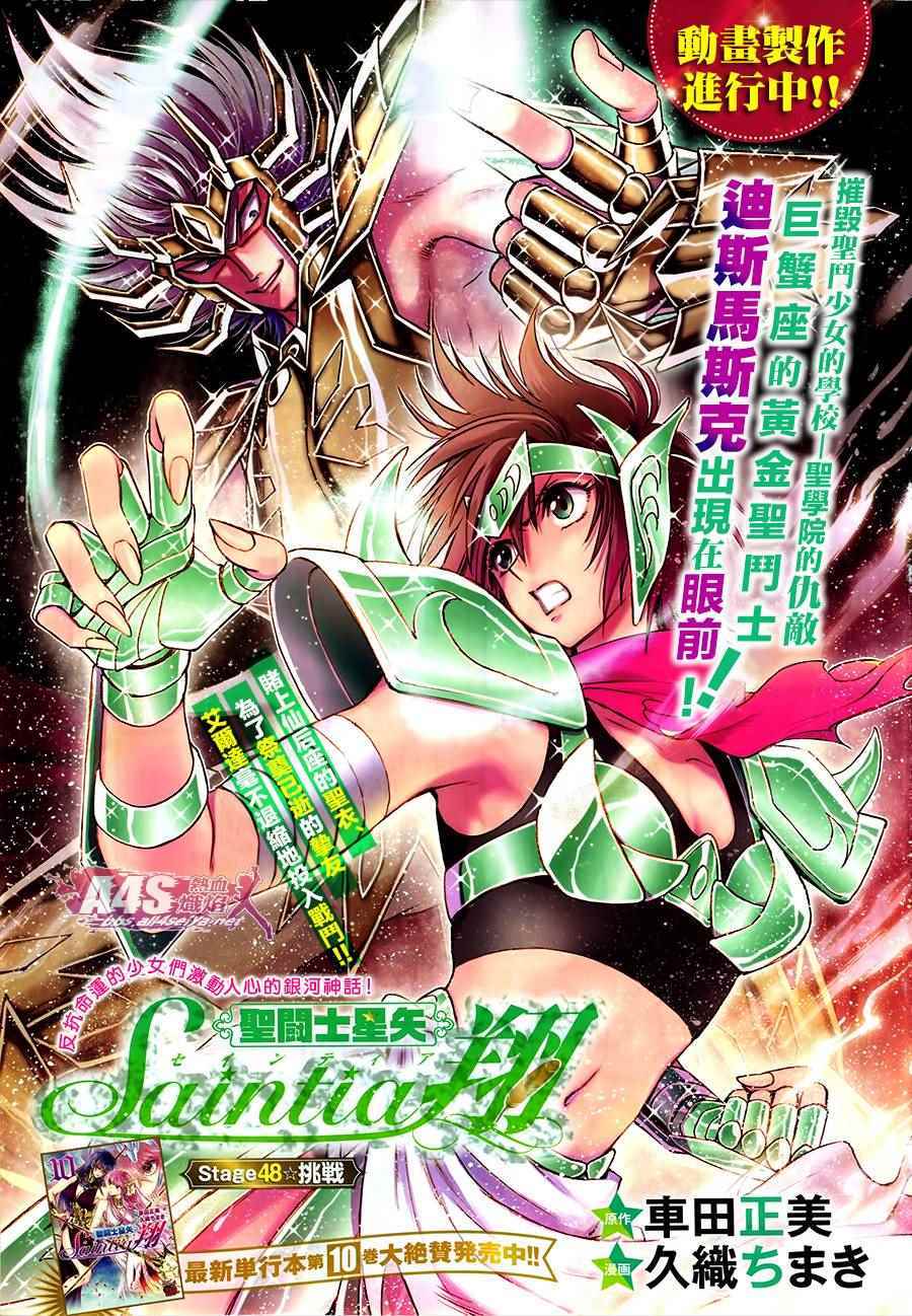 《圣斗士星矢 圣斗少女翔》第48话 挑战 第1页