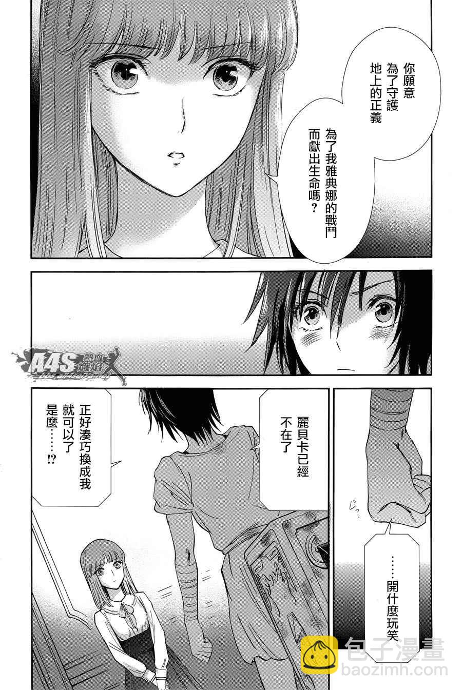 《圣斗士星矢 圣斗少女翔》第49话 憎恨 第16页