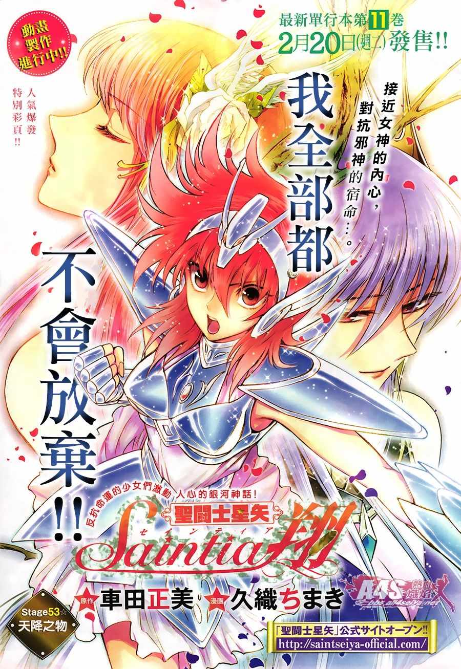 《圣斗士星矢 圣斗少女翔》第53话 天降之物 第1页