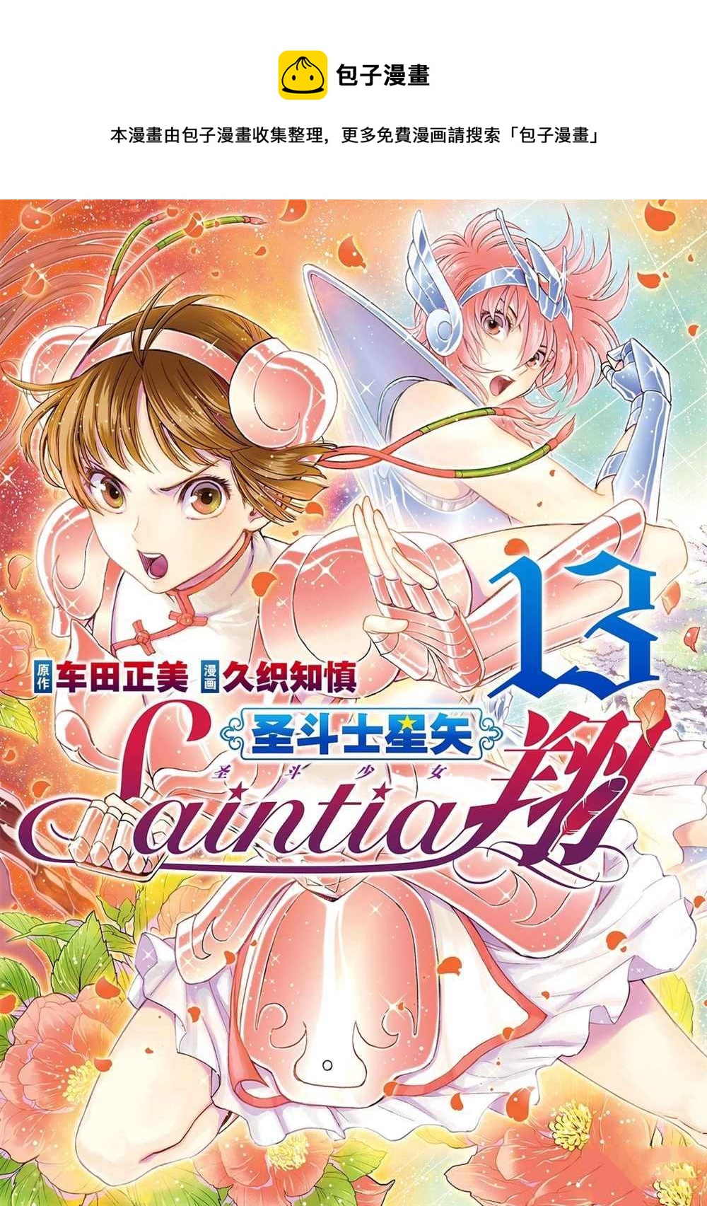 《圣斗士星矢 圣斗少女翔》第60话 第1页
