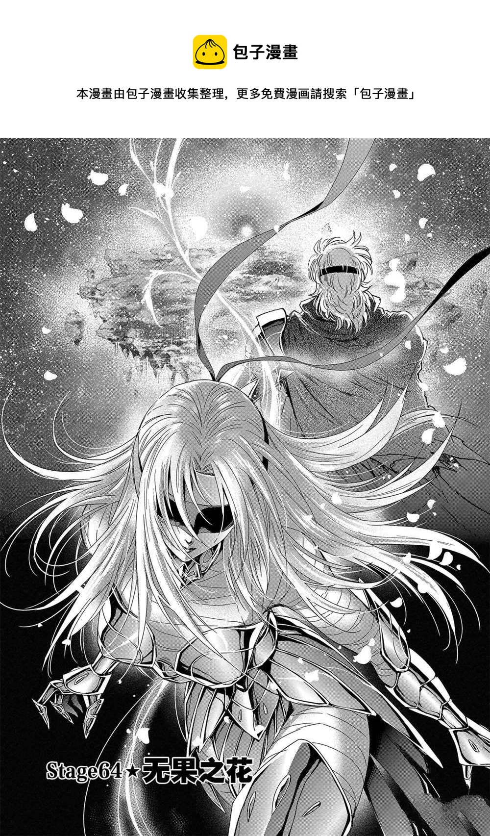 《圣斗士星矢 圣斗少女翔》第64话 第1页