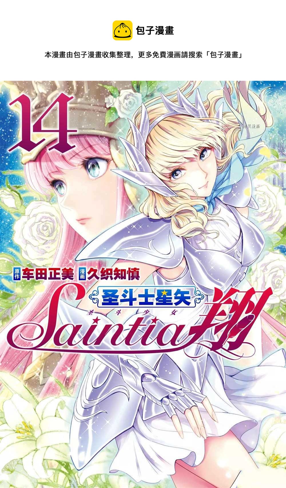 《圣斗士星矢 圣斗少女翔》第66话 第1页