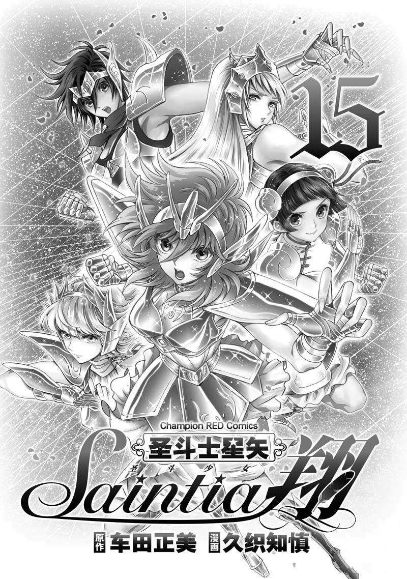 《圣斗士星矢 圣斗少女翔》第73话 第2页