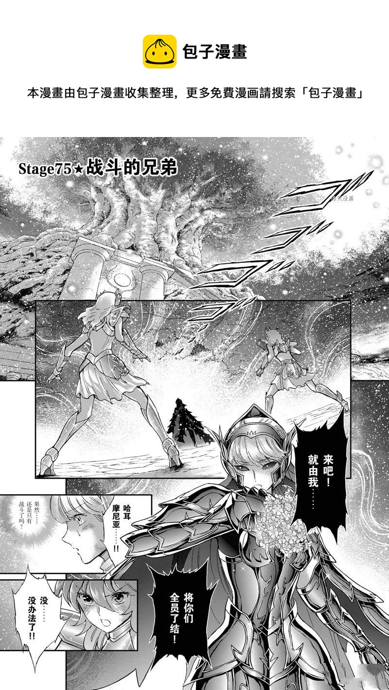 《圣斗士星矢 圣斗少女翔》第75话 第1页