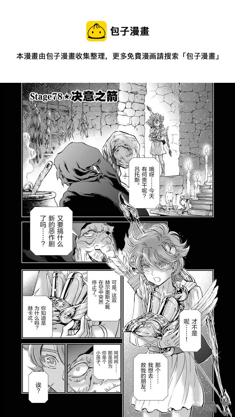 《圣斗士星矢 圣斗少女翔》第78话 第1页
