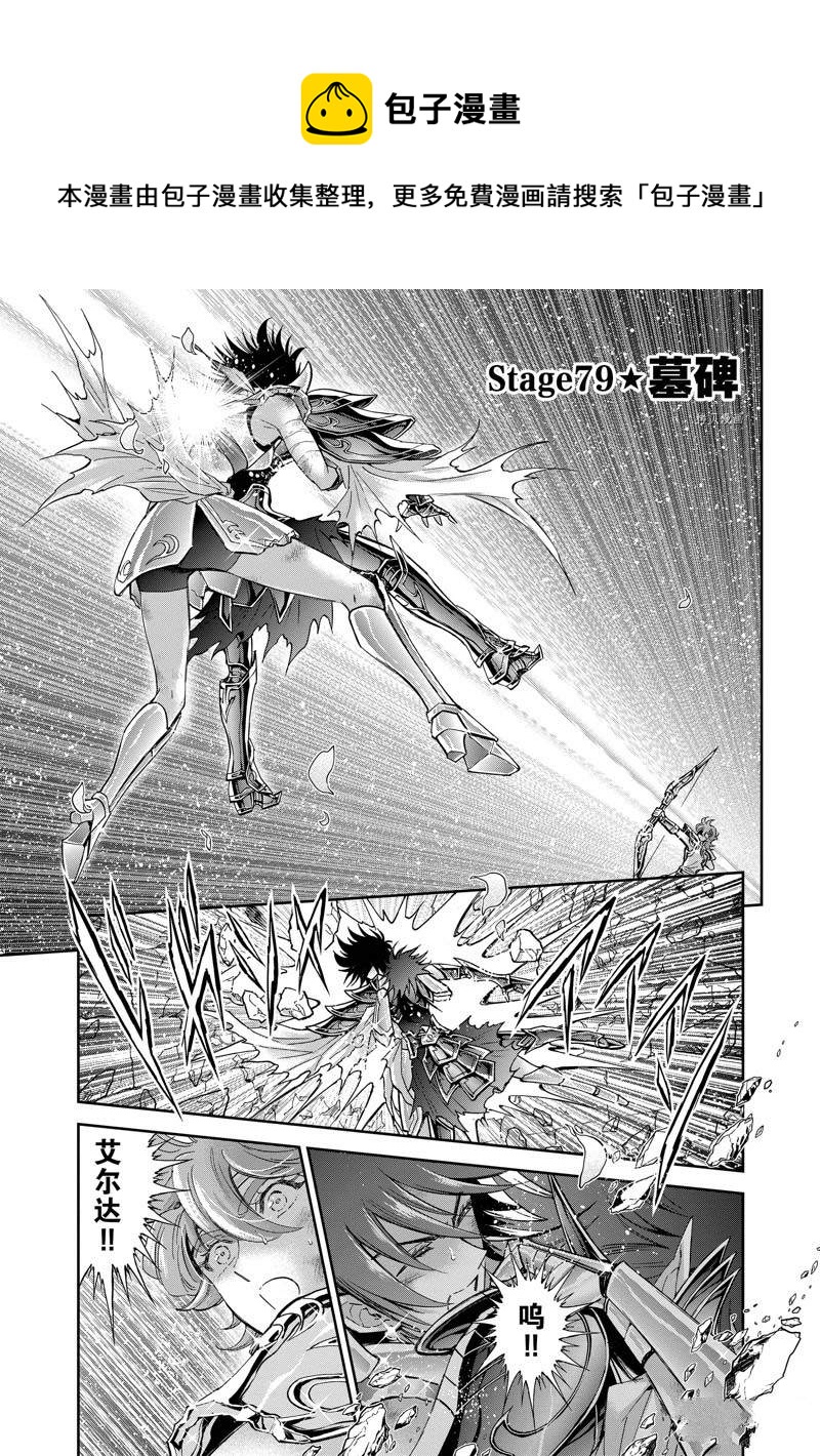 《圣斗士星矢 圣斗少女翔》第79话 第1页