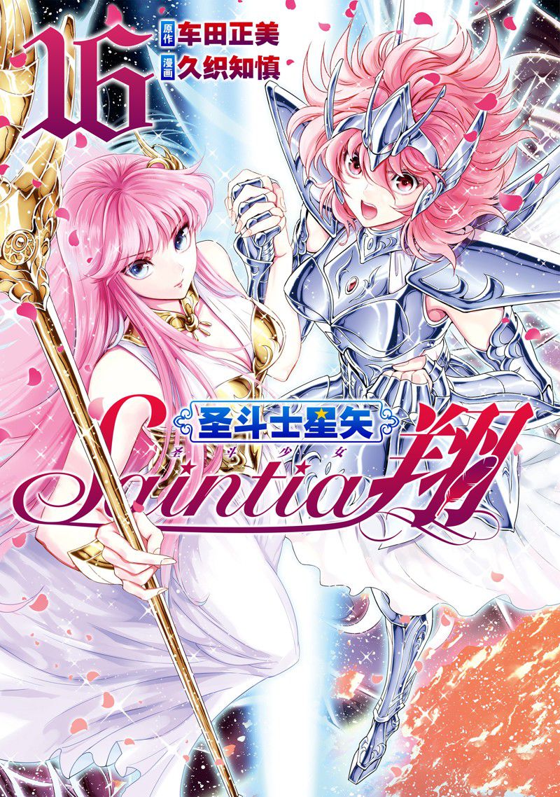 《圣斗士星矢 圣斗少女翔》第80话 第1页