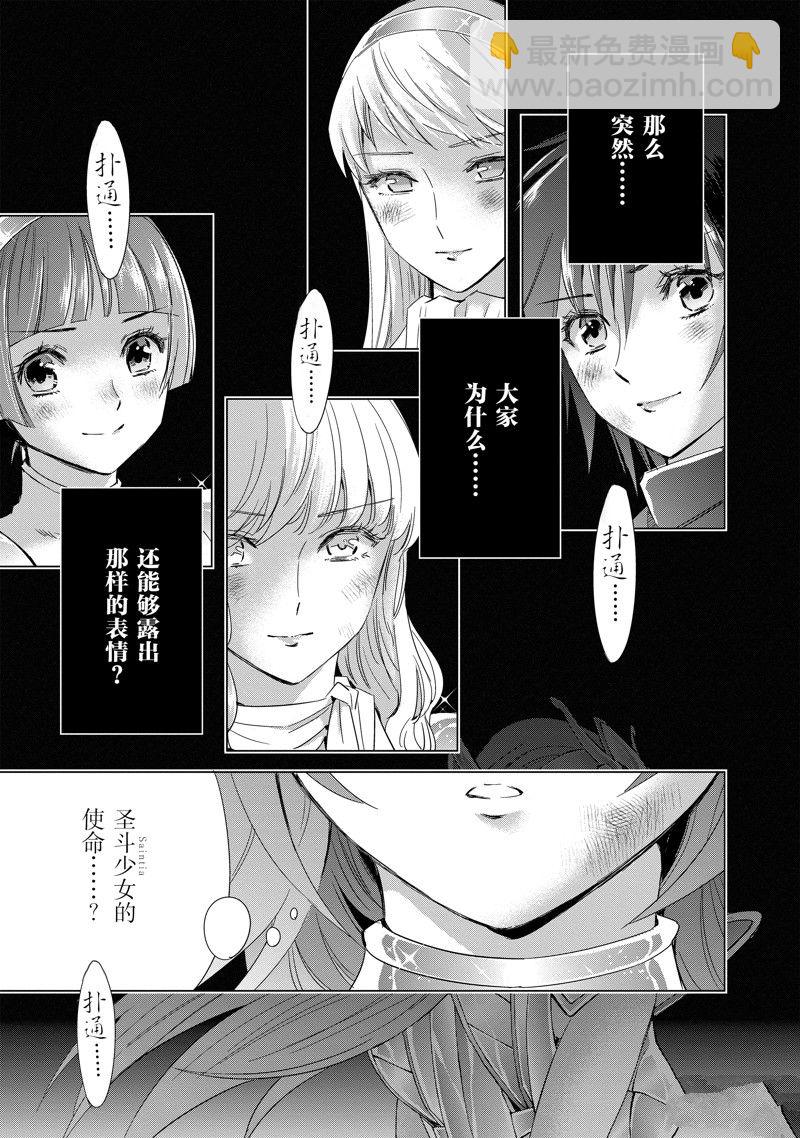 《圣斗士星矢 圣斗少女翔》第85话 第9页