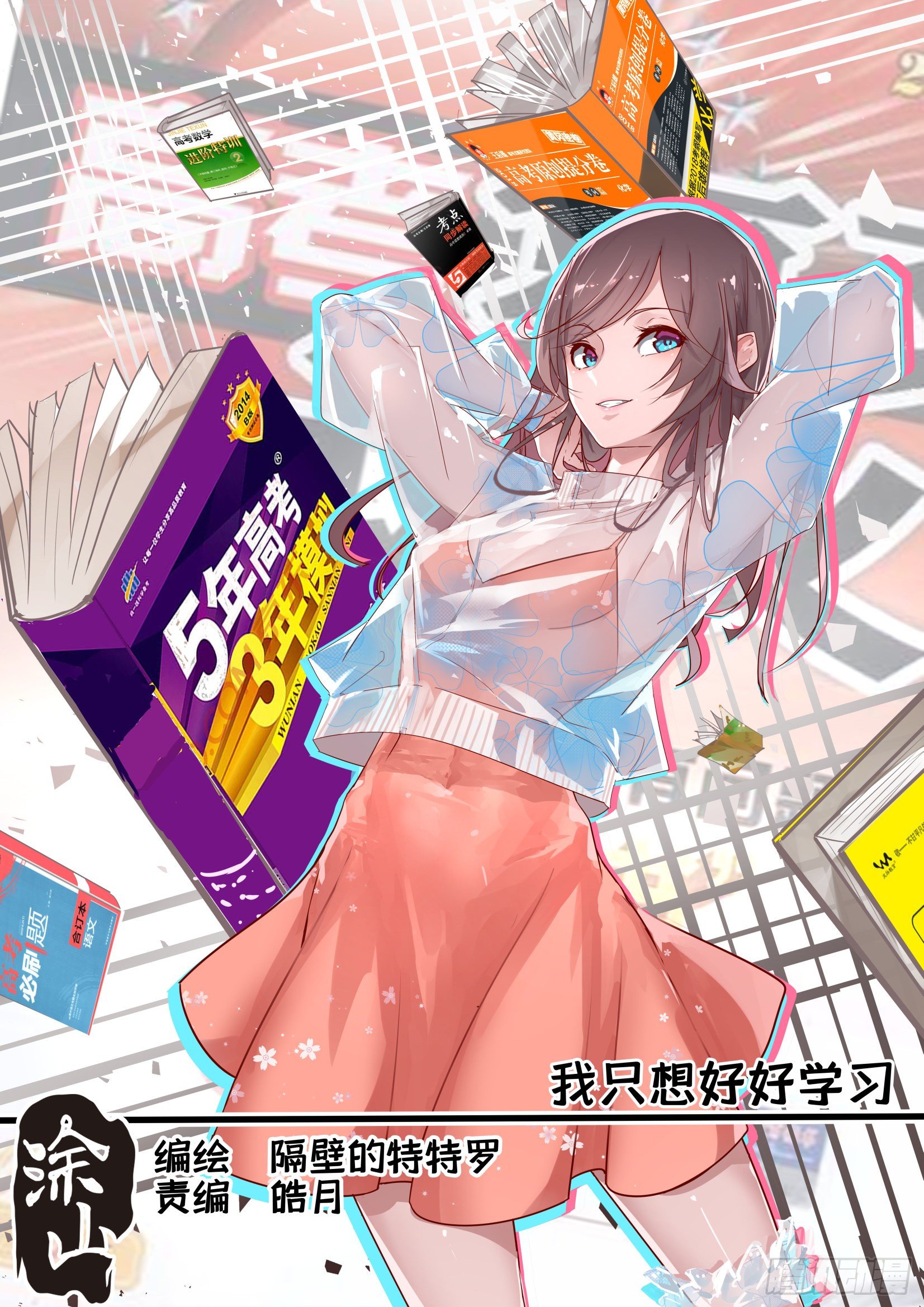 《我只想好好学习》预告 第1页