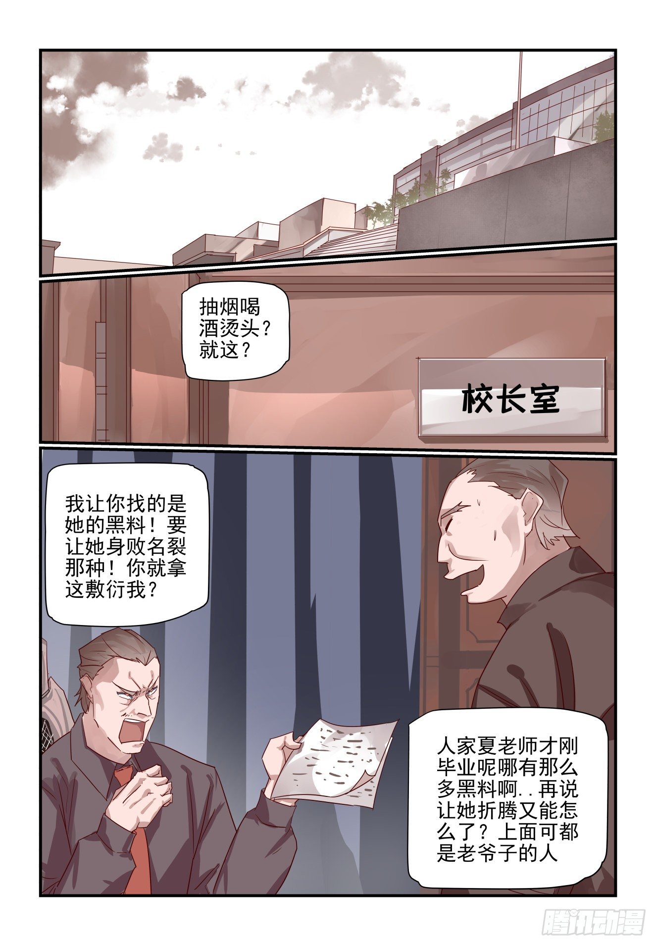 《我只想好好学习》016 校长心眼很小的 第11页
