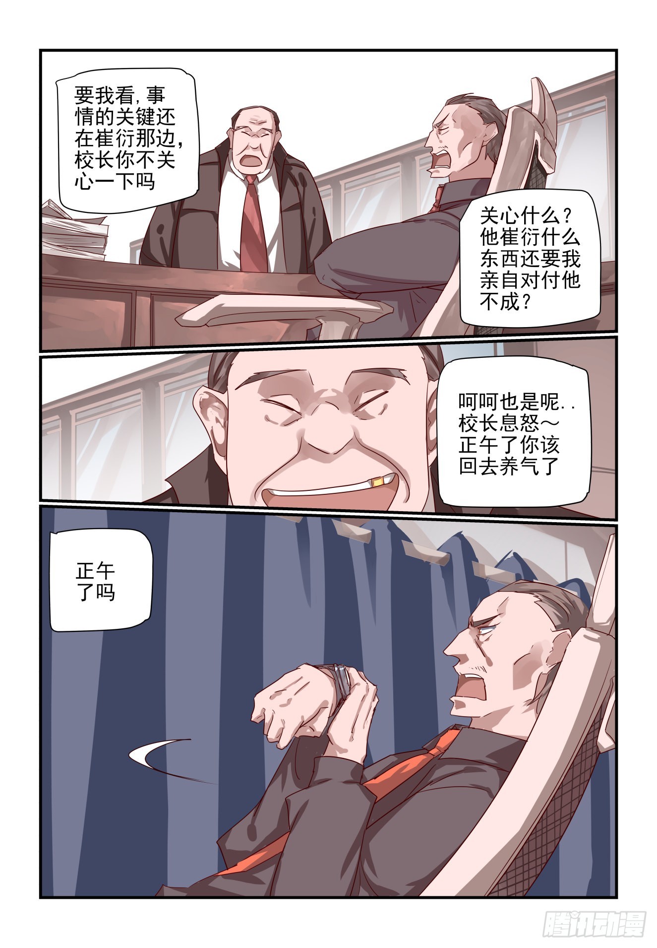 《我只想好好学习》016 校长心眼很小的 第12页