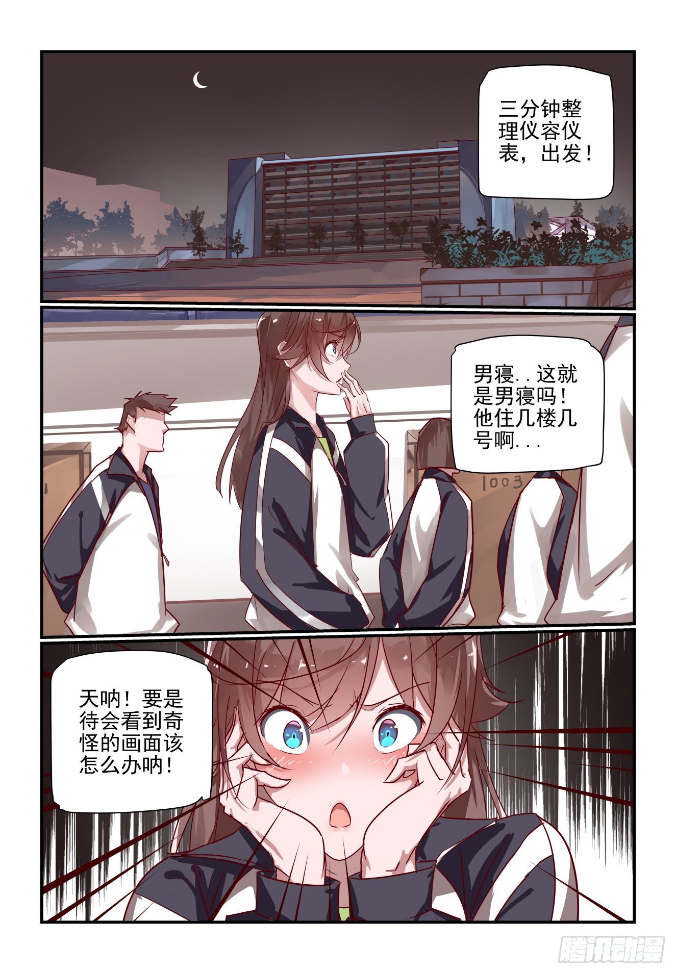 《我只想好好学习》022 开门 学生会 第3页